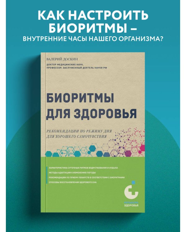 Биоритмы для здоровья. Рекомендации по режиму для хорошего самочувствия