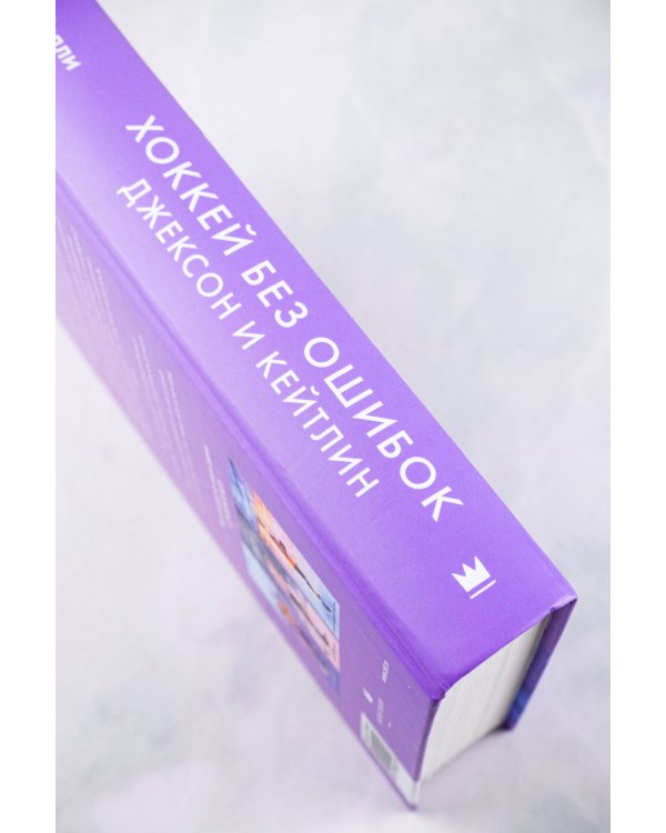 Хоккей без ошибок. Джексон и Кейтлин