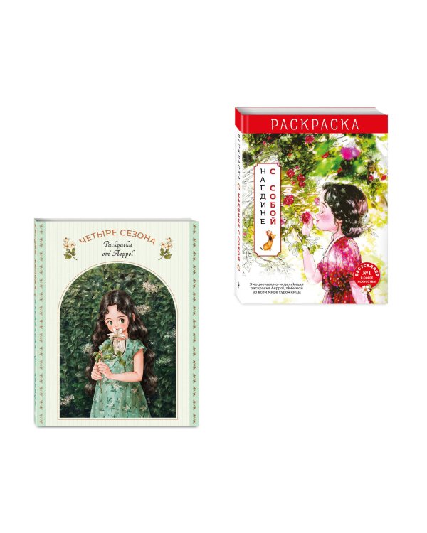Комплект из 2 раскрасок-антистресс. Наедине с собой + Четыре сезона (ИК)