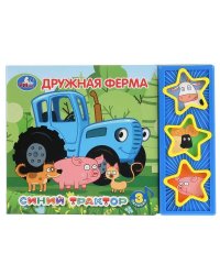 "Умка". Синий трактор. Дружная ферма (3 муз. кнопки). Формат: 206х150мм, 6 карт. страниц в кор.30шт