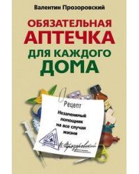 Обязательная аптечка для каждого дома. Незаменимый помощник на все случаи жизни