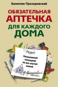 Обязательная аптечка для каждого дома. Незаменимый помощник на все случаи жизни