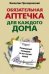 Обязательная аптечка для каждого дома. Незаменимый помощник на все случаи жизни