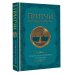 Притчи. Большая книга: мудрость всех времен и народов