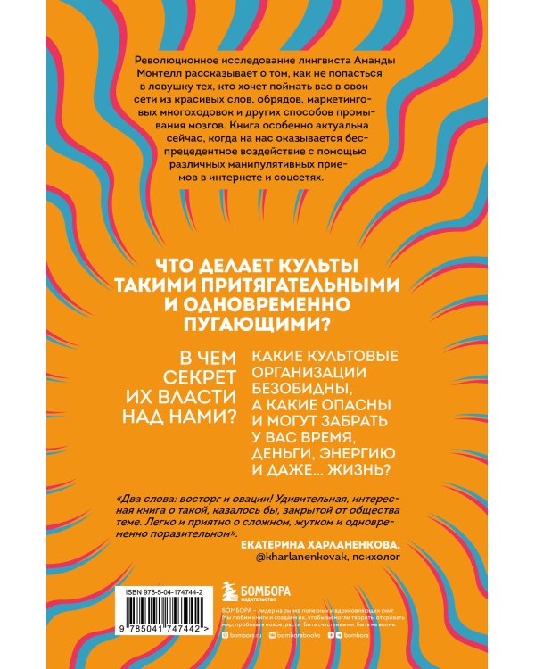 Сила культа. Что делает человека фанатиком и как этого избежать