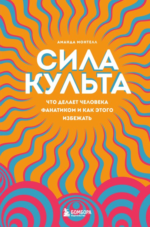 Психологический бестселлер Сила культа. Что делает человека фанатиком и как этого избежать