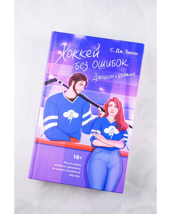 Хоккей без ошибок. Джексон и Кейтлин