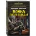 Дополнительное изображение книги «Война после победы»