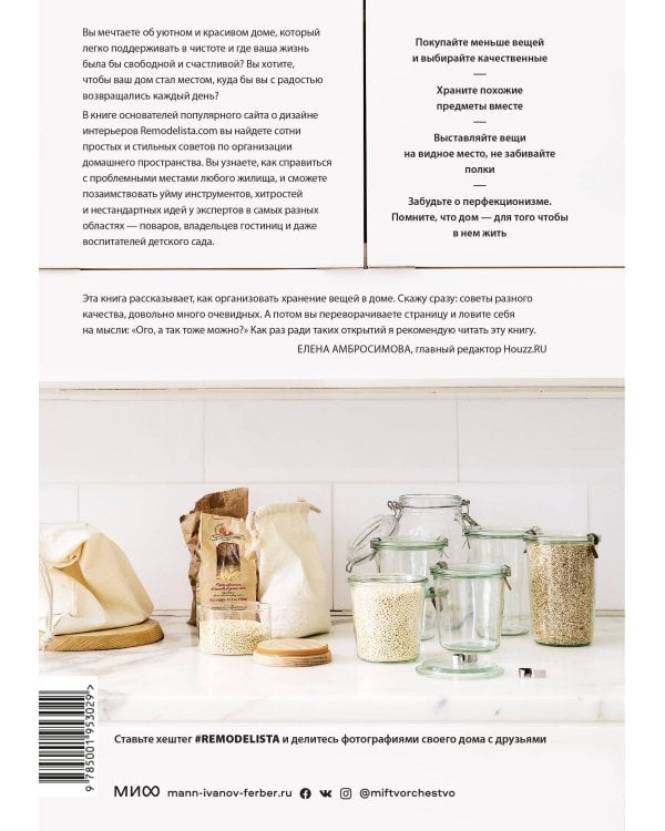 Remodelista. Уютный дом. Простые и стильные идеи организации пространства