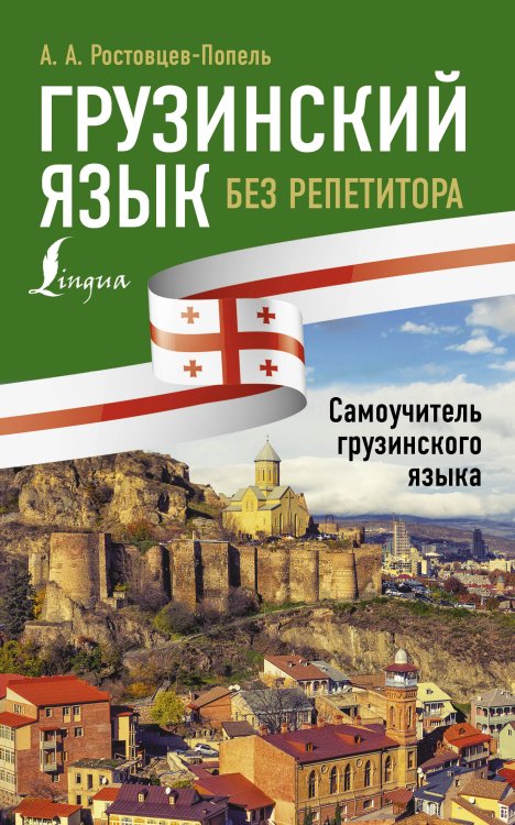 Иностранный без репетитора Грузинский язык без репетитора. Самоучитель грузинского языка