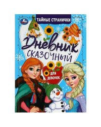 Сказочный дневник тайные странички. 145х200мм. 7БЦ. 64 стр. Умка в кор.24шт