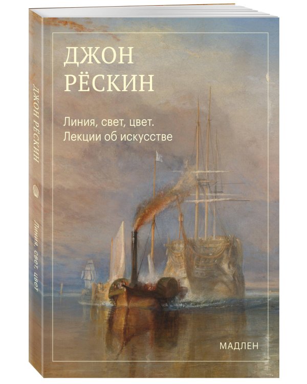 Дополнительное изображение книги «Линия, свет, цвет. Лекции об искусстве»