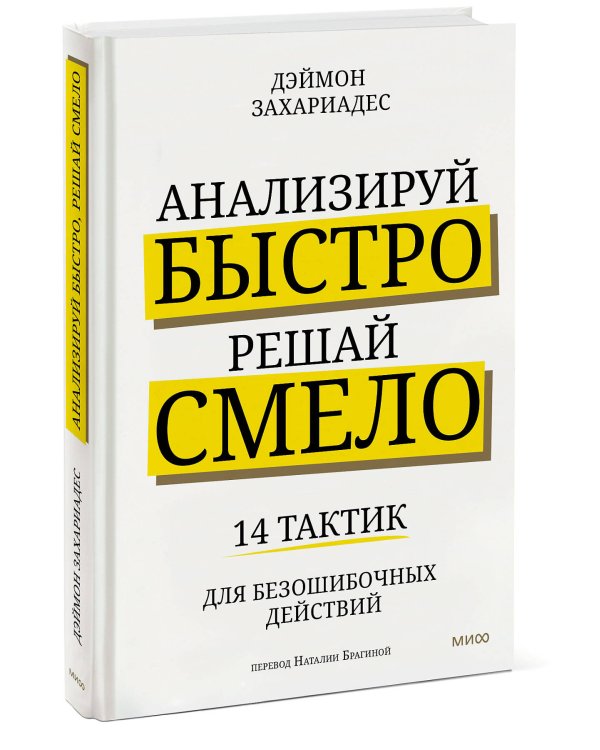 Анализируй быстро, решай смело. 14 тактик для безошибочных действий