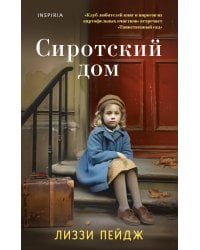 Сиротский дом