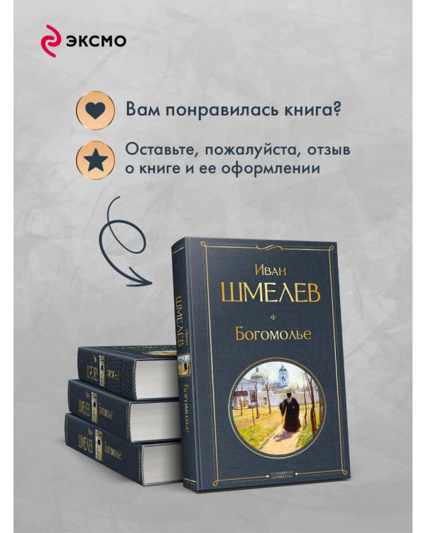 Богомолье