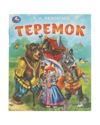 Теремок. Афанасьев А. Н. Любимые детские книжки. 163х190 мм. Скрепка. 16 стр. Умка в кор.50шт