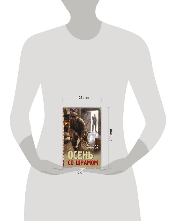 Дополнительное изображение книги «Осень со шрамом»