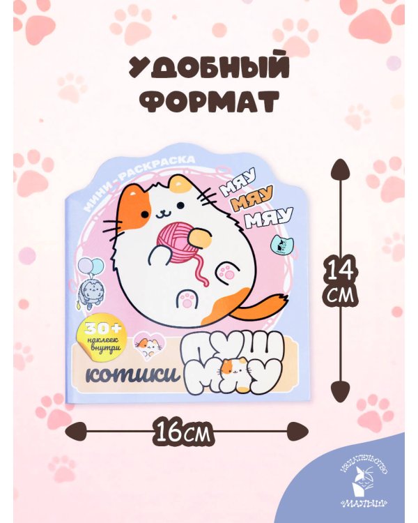 Котики Пушмяу. Мини-раскраска с наклейками