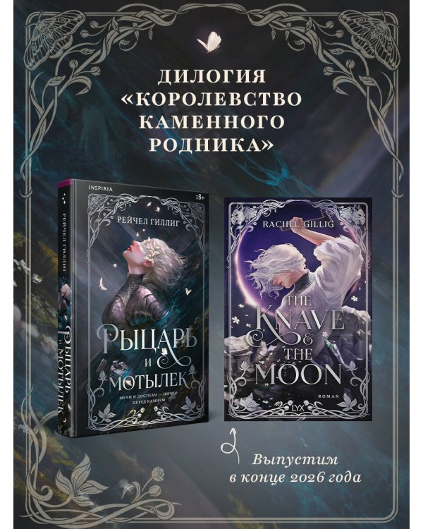 Дополнительное изображение книги «Рыцарь и мотылек»