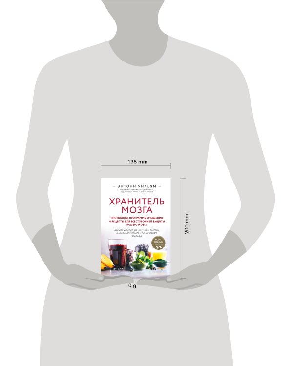 Хранитель мозга. Протоколы, программы очищения и рецепты для всесторонней защиты вашего мозга