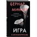 Бернар Миньер. Главный триллер года Игра в метаморфозы
