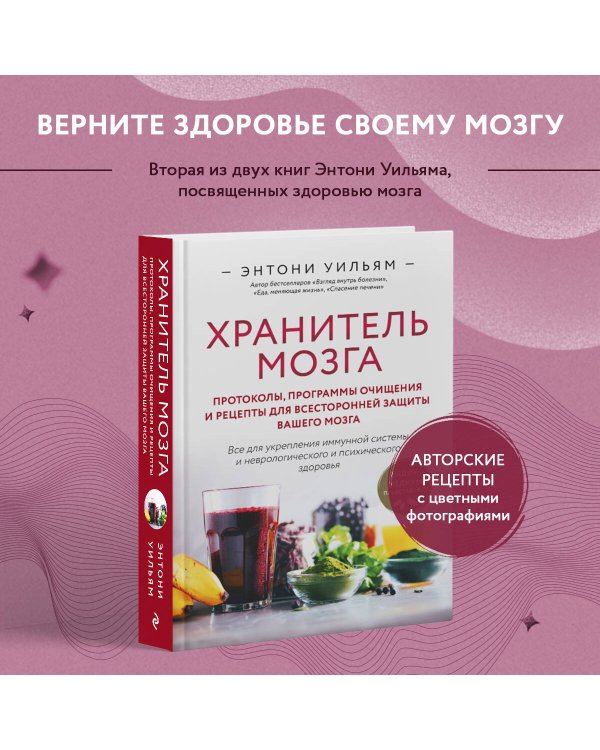Хранитель мозга. Протоколы, программы очищения и рецепты для всесторонней защиты вашего мозга