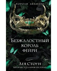 Безжалостный король фейри (#3)