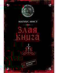Злая книга