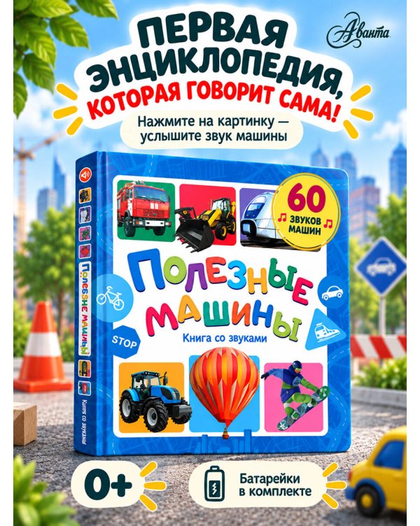 Дополнительное изображение книги «Полезные машины. Книга со звуками»