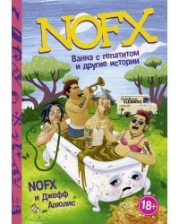 NOFX: Ванна с гепатитом и другие истории