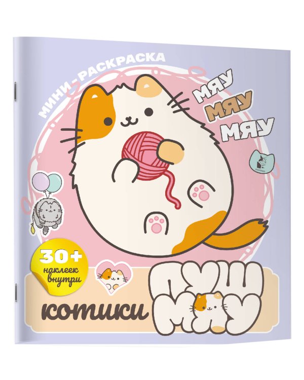 Котики Пушмяу. Мини-раскраска с наклейками