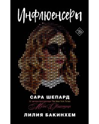 Инфлюенсеры