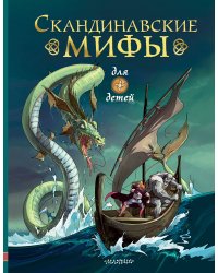 Скандинавские мифы для детей