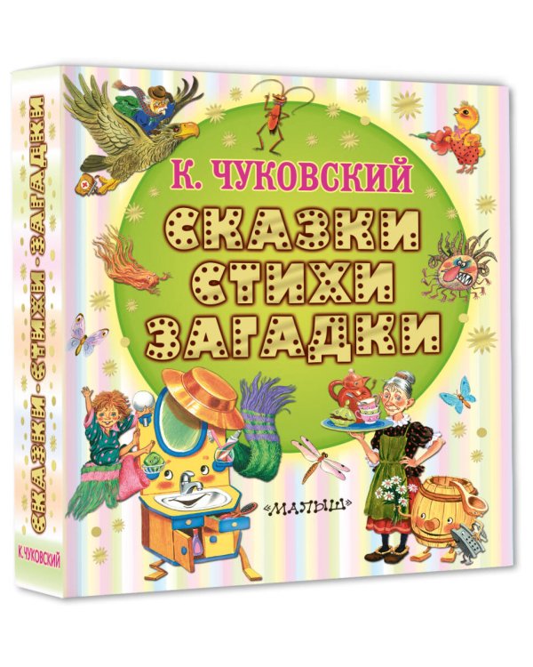 Сказки, стихи, загадки
