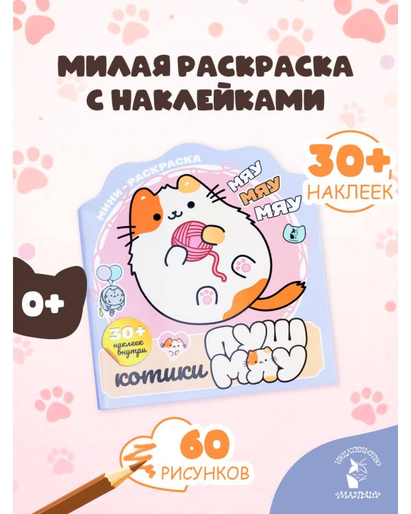 Котики Пушмяу. Мини-раскраска с наклейками