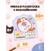 Котики Пушмяу. Мини-раскраска с наклейками