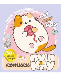 Котики Пушмяу. Мини-раскраска с наклейками