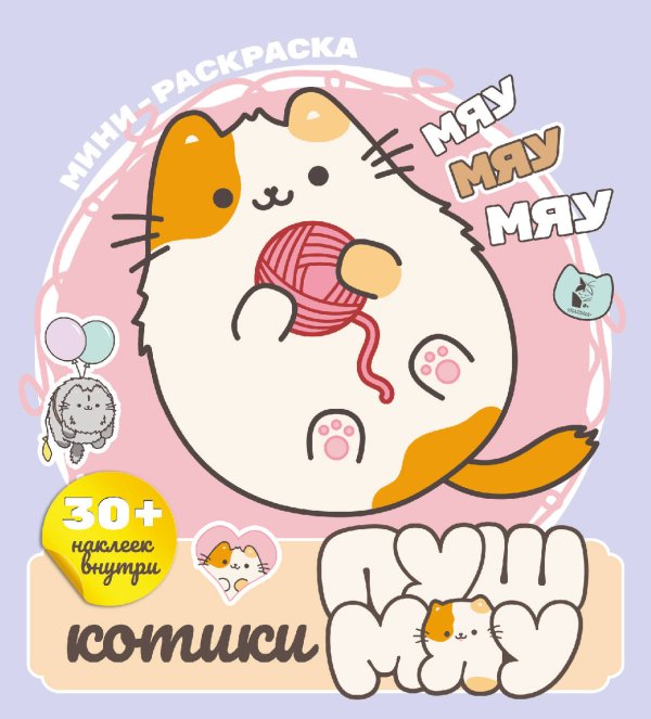 Котики Пушмяу. Мини-раскраска с наклейками