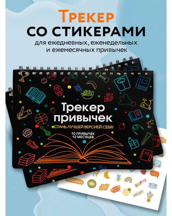 Трекер привычек. Стань лучшей версией себя! (А4, 12 л., на пружине, со стикерами, черный)