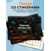 Трекер привычек. Стань лучшей версией себя! (А4, 12 л., на пружине, со стикерами, черный)