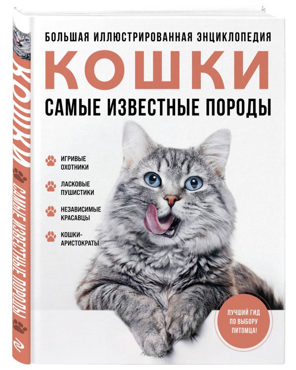 Самые известные породы. КОШКИ. Большая иллюстрированная энциклопедия