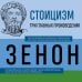 Стоицизм. Зенон, Марк Аврелий, Эпиктет