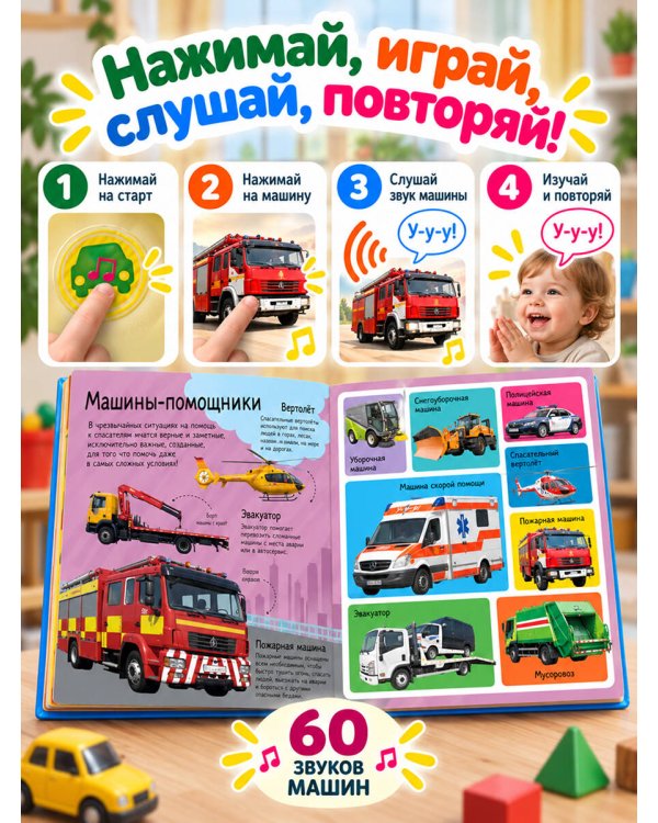 Дополнительное изображение книги «Полезные машины. Книга со звуками»