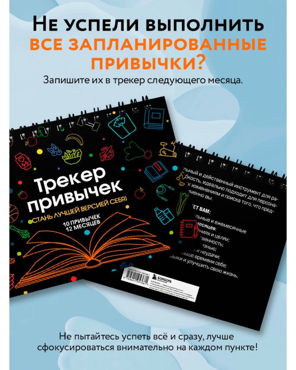 Трекер привычек. Стань лучшей версией себя! (А4, 12 л., на пружине, со стикерами, черный)