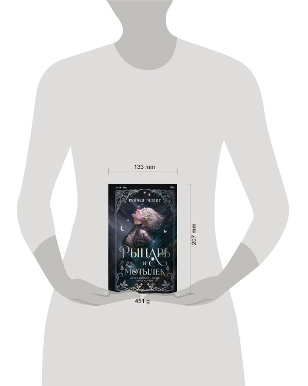 Дополнительное изображение книги «Рыцарь и мотылек»