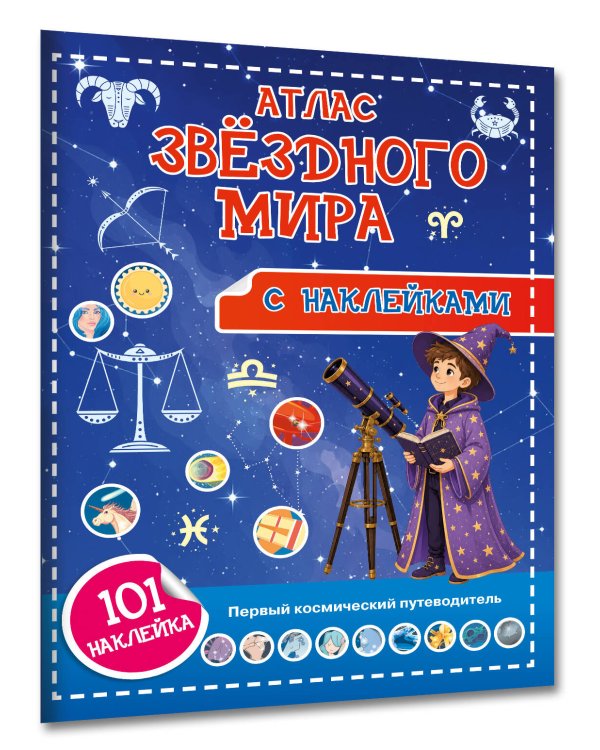 Дополнительное изображение книги «Атлас звёздного мира. 101 наклейка»