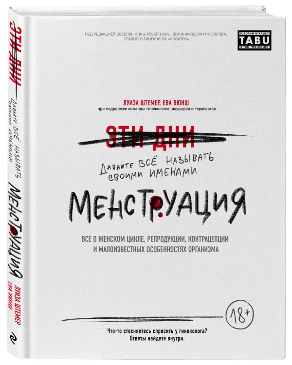 Менструация. Все о женском цикле, репродукции, контрацепции и малоизвестных особенностях организма