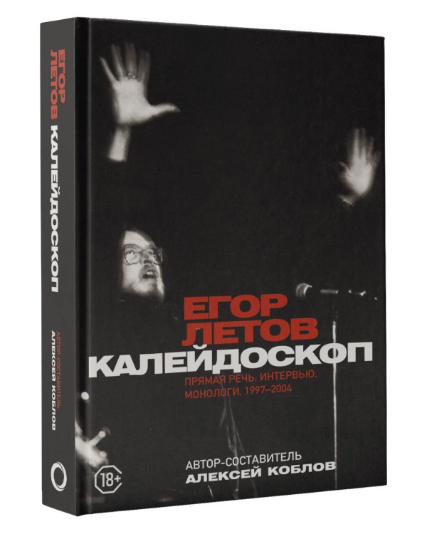 Калейдоскоп. Прямая речь, интервью, монологи. 1997-2004