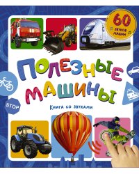 Полезные машины. Книга со звуками