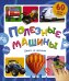 Обложка книги «Полезные машины. Книга со звуками», ISBN 9785171820169